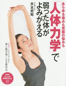 あらゆる痛みも胃腸の悩みも「人体力学」で弱った体がよみがえる