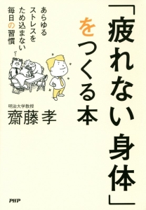 「疲れない身体」をつくる本