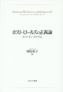 ポスト・ロールズの正義論