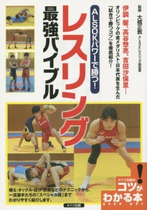 ALSOKパワーで勝つ!レスリング最強バイブル