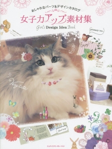 女子力アップ素材集 Girl’s Design Idea Book