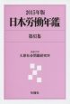 日本労働年鑑　2015(85)