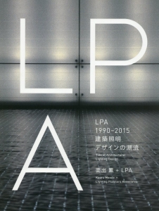 ＬＰＡ　１９９０－２０１５　建築照明デザインの潮流