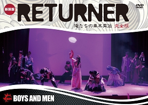 新装版「ＲＥＴＵＲＮＥＲ　俺たちの幕末異伝　完全版」