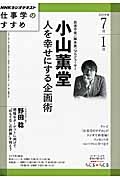 ＮＨＫラジオテキスト　仕事学のすすめ　２０１５．７　人を幸せにする企画術