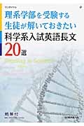 理系学部を受験する生徒が解いておきたい科学系入試英語長文２０選