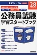 公務員試験　学習スタートブック　平成28年