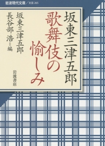 坂東三津五郎 歌舞伎の愉しみ