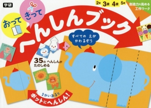 おってきって へんしんブック