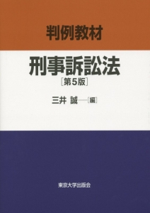 判例教材　刑事訴訟法＜第５版＞