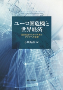 ユーロ圏危機と世界経済