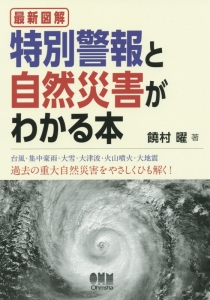 最新図解・特別警報と自然災害がわかる本