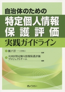 自治体のための　特定個人情報保護評価　実践ガイドライン