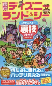 東京ディズニーランド＆シー　ファミリー裏技ガイド　２０１５～２０１６