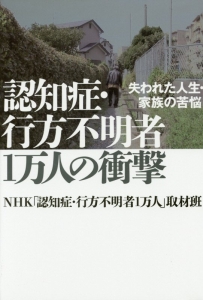 認知症・行方不明者１万人の衝撃