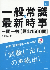 一般常識＆最新時事　一問一答【頻出１５００問】　２０１７