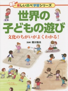 世界の子どもの遊び