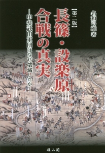 長篠・設楽原合戦の真実<第2版>