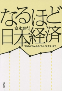 なるほど日本経済