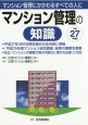 マンション管理の知識　平成27年