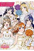 ラブライブ！スクールアイドルフェスティバルｏｆｆｉｃｉａｌ　ｉｌｌｕｓｔｒａｔｉｏｎ　ｂｏｏｋ