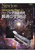 ハッブル宇宙望遠鏡　厳選の宇宙６８