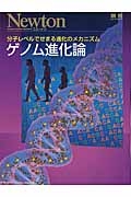 ゲノム進化論　分子レベルでせまる進化のメカニズム　Ｎｅｗｔｏｎ別冊