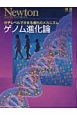 ゲノム進化論　分子レベルでせまる進化のメカニズム　Newton別冊