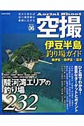 空撮　伊豆半島　釣り場ガイド　南伊豆　西伊豆　沼津＜新装版＞