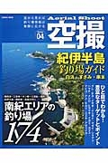 空撮　紀伊半島　釣り場ガイド　白浜・すさみ・串本