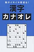 脳がイキイキ若返る！　漢字カナオレ