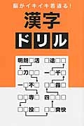 脳がイキイキ若返る！　漢字ドリル