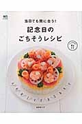 当日でも間に合う！記念日のごちそうレシピ