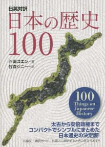 日本の歴史１００　日英対訳