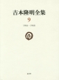 吉本隆明全集　1964－1968(9)