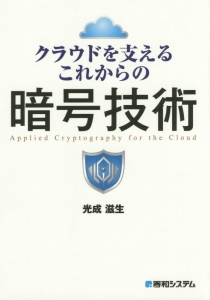 クラウドを支えるこれからの暗号技術