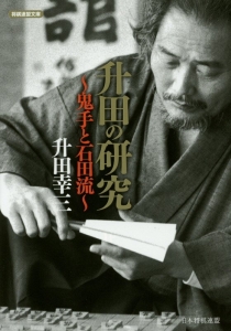 升田幸三全局集 升田幸三名局集 (名局集シリーズ) | 升田 幸三 |本 | 通販 | Amazon