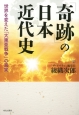 「奇跡」の日本近代史
