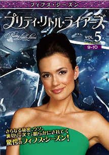 プリティ・リトル・ライアーズ <フィフス・シーズン> Vol.5
