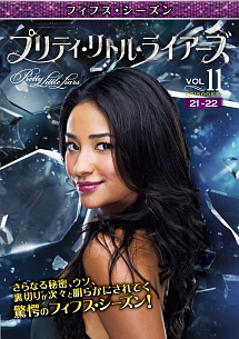 プリティ・リトル・ライアーズ <フィフス・シーズン> Vol.11