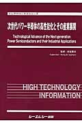 次世代パワー半導体の高性能化とその産業展開