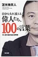 自分を大きく変える偉人たち、100の言葉