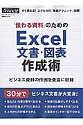 「伝わる資料」のためのＥｘｃｅｌ文書・図表作成術　スキルアップシリーズ