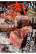 もっとおいしい肉の店＜首都圏版＞　２０１６