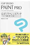 ＣＬＩＰ　ＳＴＵＤＩＯ　ＰＡＩＮＴ　ＰＲＯ公式リファレンスブック