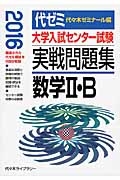 大学入試センター試験　実戦問題集　数学２・Ｂ　２０１６