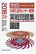 大学入試センター試験　実戦問題集　国語　２０１６