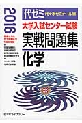 大学入試センター試験　実戦問題集　化学　２０１６