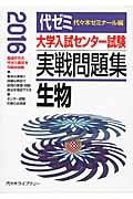 大学入試センター試験　実戦問題集　生物　２０１６