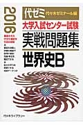 大学入試センター試験　実戦問題集　世界史Ｂ　２０１６